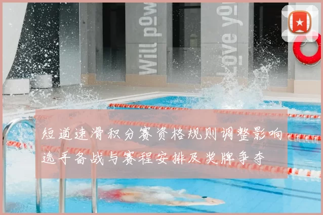 短道速滑积分赛资格规则调整影响选手备战与赛程安排及奖牌争夺