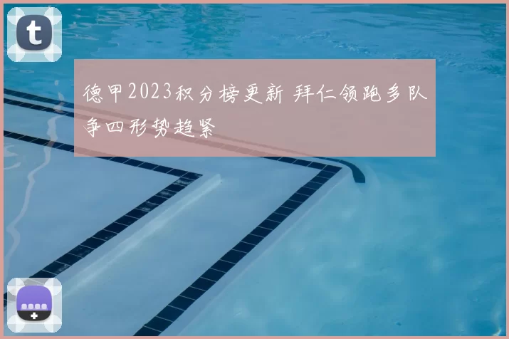 德甲2023积分榜更新 拜仁领跑多队争四形势趋紧