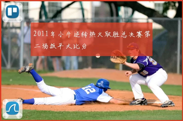 2011年小牛逆转热火取胜总决赛第二场扳平大比分