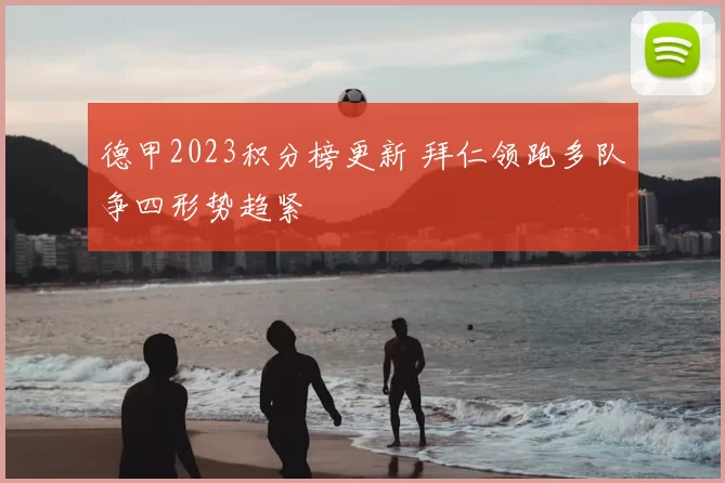 德甲2023积分榜更新 拜仁领跑多队争四形势趋紧