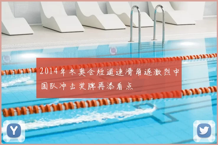 2014年冬奥会短道速滑角逐激烈中国队冲击奖牌再添看点