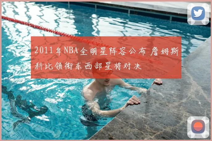 2011年NBA全明星阵容公布 詹姆斯科比领衔东西部星将对决