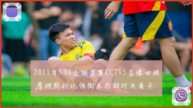 2011年NBA全明星赛CCTV5录像回顾 詹姆斯科比领衔东西部对决看点