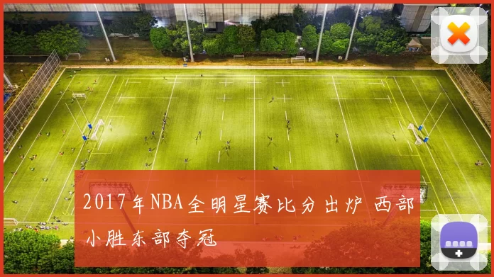 2017年NBA全明星赛比分出炉 西部小胜东部夺冠