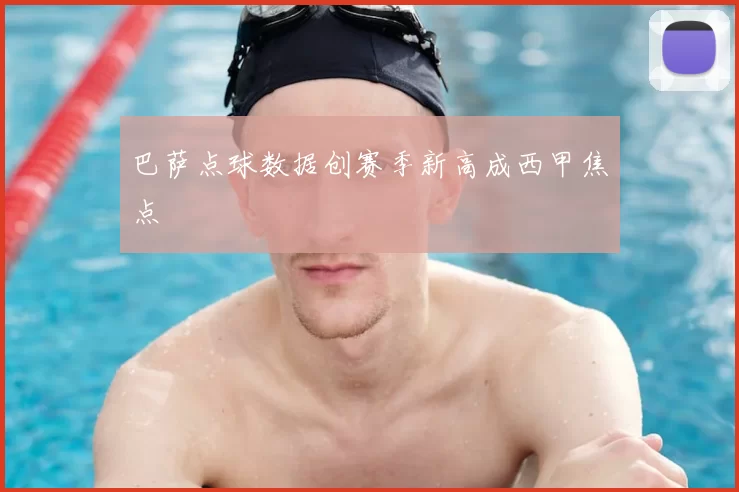 巴萨点球数据创赛季新高成西甲焦点