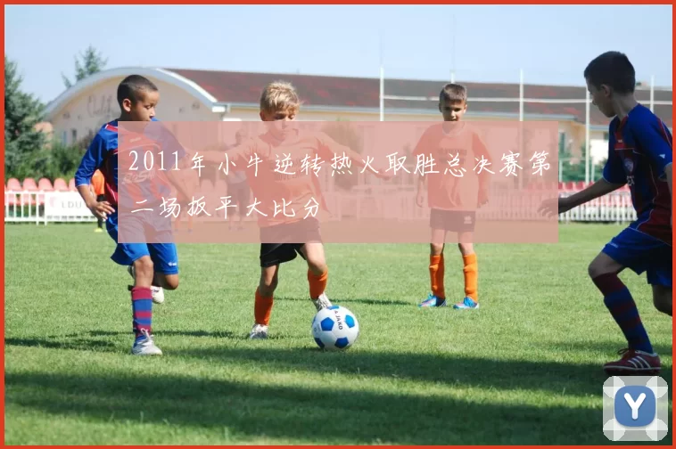 2011年小牛逆转热火取胜总决赛第二场扳平大比分