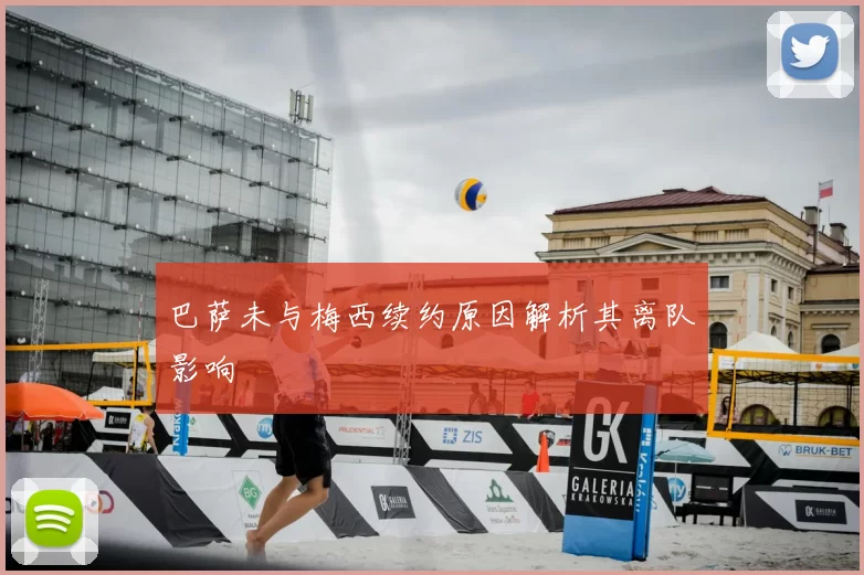 巴萨未与梅西续约原因解析其离队影响