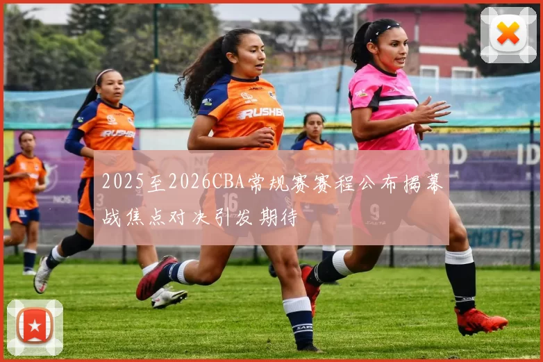 2025至2026CBA常规赛赛程公布揭幕战焦点对决引发期待