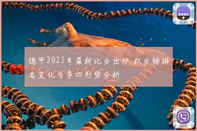 德甲2023年最新比分出炉 积分榜排名变化与争四形势分析