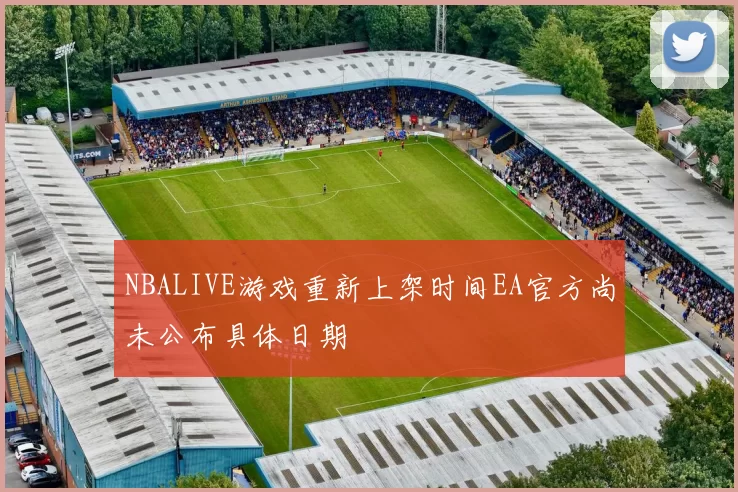 NBALIVE游戏重新上架时间EA官方尚未公布具体日期