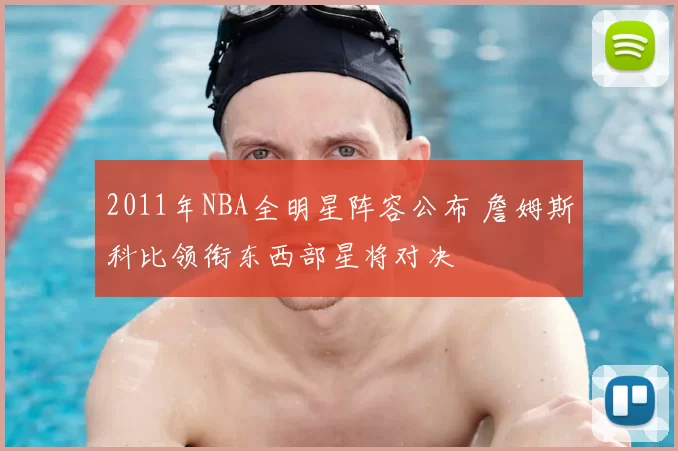 2011年NBA全明星阵容公布 詹姆斯科比领衔东西部星将对决