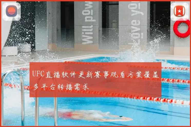 UFC直播软件更新赛事观看方案覆盖多平台转播需求