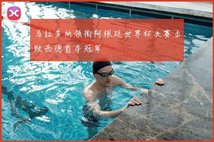 马拉多纳领衔阿根廷世界杯决赛击败西德首夺冠军
