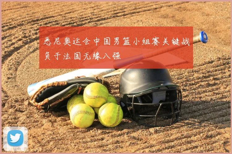 悉尼奥运会中国男篮小组赛关键战负于法国无缘八强