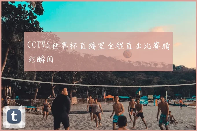 CCTV5世界杯直播室全程直击比赛精彩瞬间