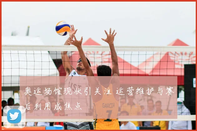 奥运场馆现状引关注 运营维护与赛后利用成焦点