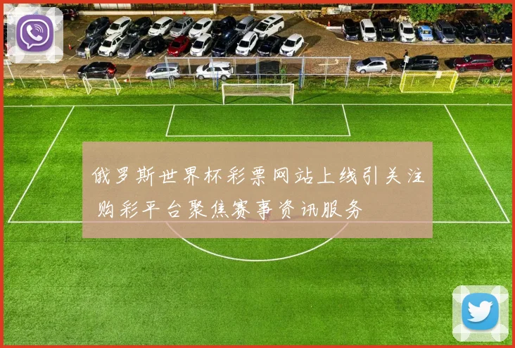 俄罗斯世界杯彩票网站上线引关注 购彩平台聚焦赛事资讯服务