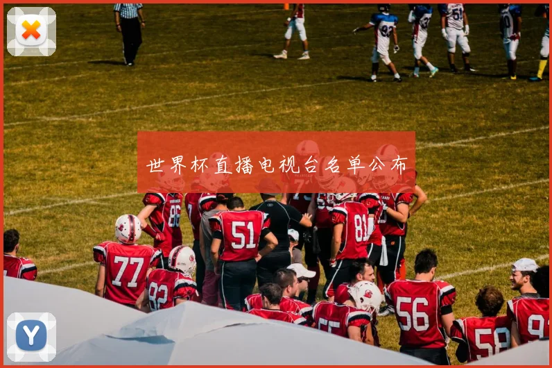 世界杯直播电视台名单公布