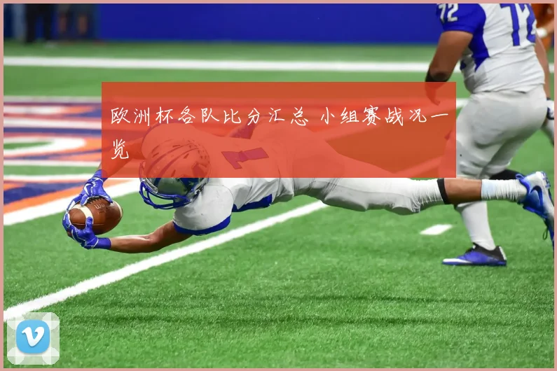 欧洲杯各队比分汇总 小组赛战况一览